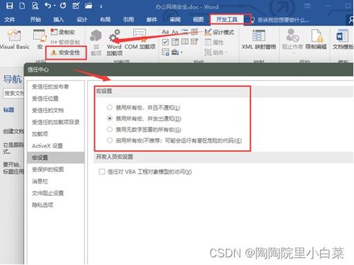 辦公軟件Office安全設(shè)置指南